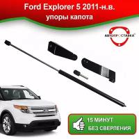 Упоры капота для Ford Explorer 5 2011-наст.время / Газовые амортизаторы капота Форд Эксплорер 5