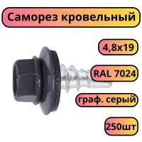 Саморез кр. 4,8х19 RAL7024 графитовый серый 250 шт