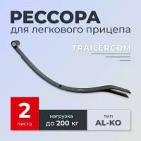 Рессора TRAILERCOM для легкового прицепа (2 листа, нагрузка 200кг)