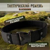 Черный тактический ремень Blackhawk