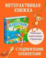 Вжух! Животные. Книга с подвижными элементами