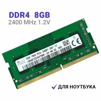 Оперативная память ( модуль памяти ) Hynix DDR4 2400 Мгц 1x8 ГБ SO-DIMM