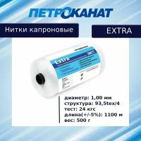 Нитки капроновые Петроканат Extra, 500 г. 93,5tex*4 (1,00 мм) белые
