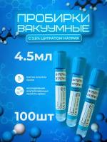 Пробирки вакуумные с 3.8% цитратом натрия, 4.5мл., 13х75мм., 100шт