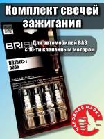 Свечи зажигания BRISK DR15YC-1 0085 / 0004 (16 кл. инж) - ВАЗ 2110-2112-2114-2115, ВАЗ Приора 2170, Калина 1118, Веста, Ларгус, Богдан