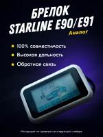 Брелок совместимый для автосигнализации StarLine E90/E91