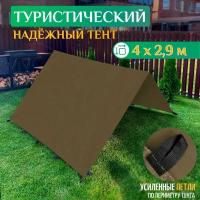 Тент туристический 4 х 2.9 м (хаки)