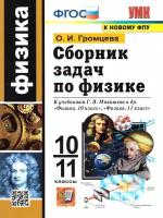 Физика 10-11 класс. Сборник задач к учебникам Мякишева. Новый ФП