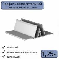 Профиль разделительный для натяжного потолка, вставка в комплекте, 1,25м