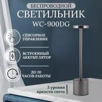 Беспроводной cветильник WC900DG, встроенный аккумулятор