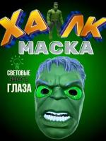 Светящаяся маска Халка