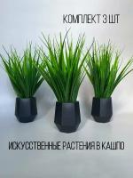 Искусственная трава осока в гипсовом кашпо набор из 3 шт искусственные цветы