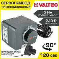 Сервомотор для смесительного клапана MIX 230 В Valtec