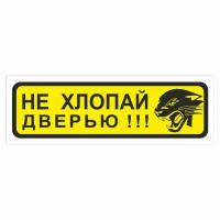 наклейка "Приколы" (Не хлопай дверью-смайлик), 150х50мм, Арт рэйсинг