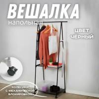 Вешалка напольная на колесиках 160х42х55 черная