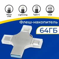 Металлическая флешка 4 в 1 LS Drive Device 64 ГБ / Флеш-накопитель Lightning, Type-C, Micro USB, USB / Лайтнинг, Тайп-Си, Микро ЮСБ, ЮСБ