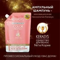 Kerasys Advanced Профессиональный Корейский шампунь для окрашенных волос "Защита Цвета" Ампульный кератиновый шампунь, 500 мл, Корея