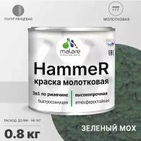 Грунт-Эмаль 3 в 1 Hammer для металлических поверхностей, молотковая краска, быстросохнущая, антикоррозионная, полуглянцевая, зеленый, 0,8 кг