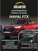 Защитная плёнка для оклейки фар на автомобиле Haval F7X