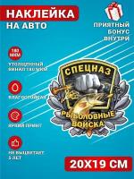 Наклейки на авто стикеры на стекло на кузов авто Спецназ Рыболовные войска Рыбак 20х19 см