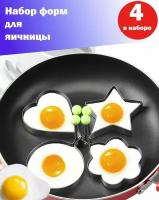 4шт Набор форм для яичницы, сырников, оладьей, котлет, панкейков