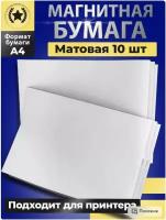 Магнитная бумага А4 матовая 10 листов для печати