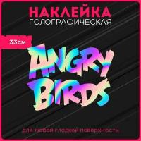 Наклейки на авто стикеры светоотражающие надпись злые птицы angry birds