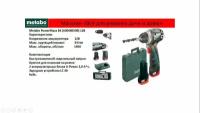 Аккумуляторная дрель-шуруповерт Metabo PowerMaxx BS Basic 600080500 12В 2х2Ач Li-Ion, ЗУ LC 40, Кейс