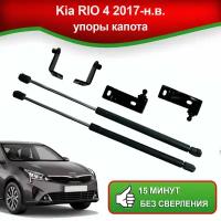 Упоры капота для Kia RIO 4 2017-наст. время / Газовые амортизаторы капота Киа Рио 4