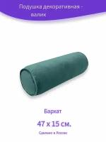 Декоративная подушка - валик "Бархат пыльно-бирюзовый", 15 х47 см