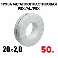 Труба металлопластиковая бесшовная AQUALINK PEX-AL-PEX 20x2,0 (белая) 50м