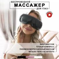 Массажер для глаз и лица электрический беспроводной