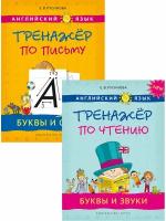 Прописи, буквы и звуки (2 книги). Английский язык. Комплект