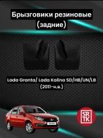 Брызговики резиновые для Lada Granta SD/HB/UN/LIFT/CR (2011-)/Лада Гранта/Калина/Кросс SRTK, задние