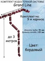 Комплект водосточной системы Grand Line бордовый 9 метров (120мм/90мм) водосток для крыши пластиковый Гранд Лайн вишневый (RAL 3005)