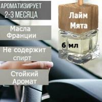 Ароматизатор для автомобиля Лайм мята, 6 мл