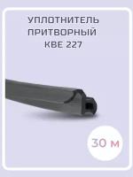 Уплотнитель притворный KBE 227 для окон ПВХ, чёрный, 30 м