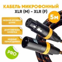 Кабель микрофонный XLR m папа - XLR f мама 5m Music / xlr кабель / провод для микрофона / микрофонный кабель / аудио кабель