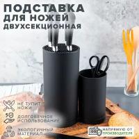 Подставка для ножей пластиковая двухсекционная черная Good sale