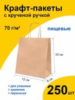 Подарочный крафт пакет бумажный 12х8х33 см 250 шт. с кручеными ручками на вынос, фасовочный пищевой ЭКО с прямоугольным дном без рисунка