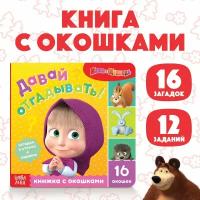 Книга с окошками «Давай отгадывать!» Маша и медведь