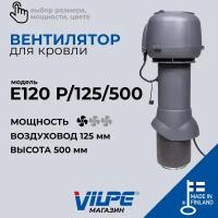 Вентилятор кровельный VILPE Е120 Р/125/500 серый, арт. 73497