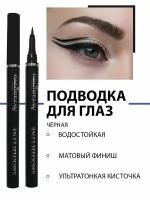 Жидкая подводка для глаз Avrangpro Smooth Line лайнер, фломастер маркер для макияжа, черная, с подарком