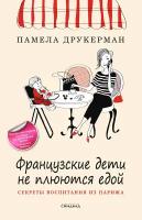 Французские дети не плюются едой. Секреты воспитания из Парижа (покет)