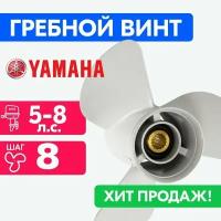 Винт для моторов Yamaha 7 1/2 x 8 (4-6 л.с.)