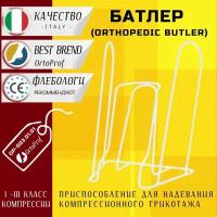 OrtoProf - устройство для надевания компрессионного трикотажа, Батлер (Butler). 1-3 класс трикотажа