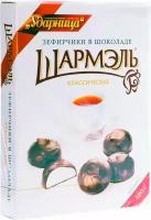 Зефирчики Шармэль Классические в шоколаде 120г 1шт