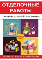 Отделочные работы. Универсальный справочник