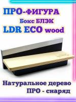 Бокс блэк LDR Eco 19.5*7*6 Фигура / Рампа для фингерборда