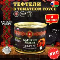 Тефтели с мясом и рисом в томатном соусе, Батькин резерв, 4 шт. по 540 г